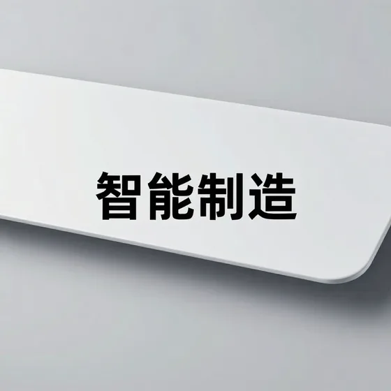 2026年智能制造行情解读
