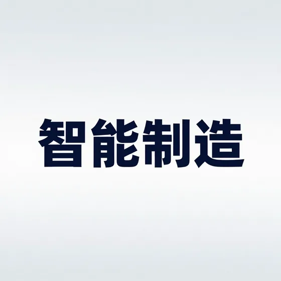 智能制造合作模式